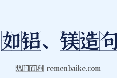 如铝、镁造句是什么意思的图片